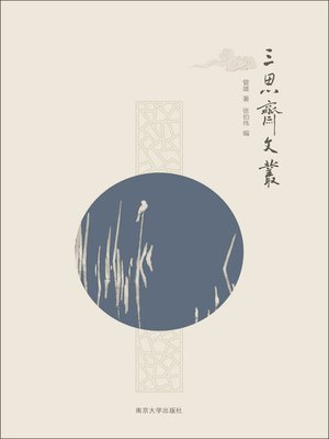 cover image of 三思斋文丛